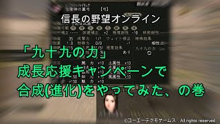 信長の野望オンライン：「九十九の力」成長応援キャンペーンで合成(進化)をやってみた、の巻