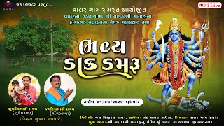 શ્રી વડલાવાળી મહાકાળી માતાજી ના સાનીધ્ય માં  Dak Damru - VALAR  || Shukhdev Raval  || Jagdish Raval