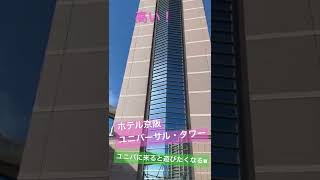 USJのホテル訪問〜ホテル京阪ユニバーサル・タワー〜腰折れそうやったw