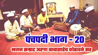 पंचपदी भाग - 20 #सांप्रदायिक चाली #Panchpadi Part - 20