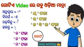 Odia matra || ଓଡ଼ିଆ ମାତ୍ରା ||  ଅନୁସ୍ଵାର ଠାରୁ ରେଫ୍ ପର୍ଯ୍ୟନ୍ତ