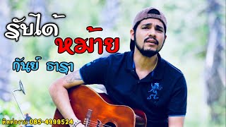 รับได้หม้าย กันย์ ธารา (Official Audio)