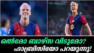 ഒൽമോ ബാഴ്സ വിടുമോ? ഫാബ്രിസിയോ പറയുന്നു! Football News