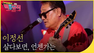 🎧이정선 - 살다보면 언젠가는 (4K) | 백투더뮤직 싱어롱