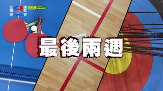 全明星運動會 第二季 #第16集預告​​​​​ 最後兩週！把一切的努力發揮出來！｜全明星運動會球狀元