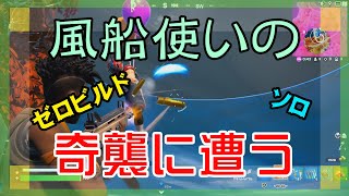 【Fortnite】バルーン使いからの奇襲を受けたゼロビルド/ソロ攻略/マイクなし/バトルロイヤル/Battle Royale/Solo/PS4【フォートナイト】