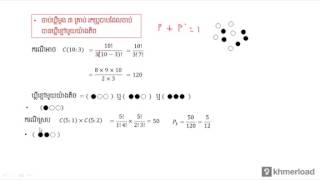 Probability in Khmer-part-17 (ប្រូបាបប្រើរូបន្តបំពេញ)