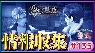 【黎の軌跡】ディンゴが遺してくれた情報は無駄にしない‼︎ラシュカルに声かけるのほんと辛い…(涙)【英雄伝説 黎の軌跡 #135 女性実況 初見 Kuro No Kiseki 】