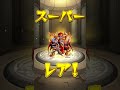 モンスト　激獣神祭　10連ガチャ