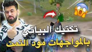 تكتيك البياتي بالمواجهات مود التمت😱🔥PUBG MOBILE