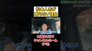 【松本人志文春砲6弾目】文春の記事はまだまだ出るし裁判しても無意味　 #立花孝志 #nhk党 #吉本興業 #週刊文春 #松本人志