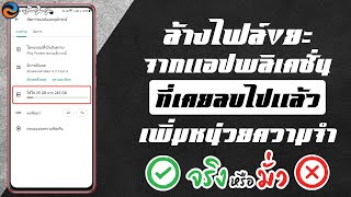 วิธีล้างไฟล์ขยะจากแอพพลิเคชั่นที่เคยลบไปแล้ว แก้ใขมือถือข้อมูลเต็ม | วิธีที่เค้าแนะนำ จริง หรือ มั่ว