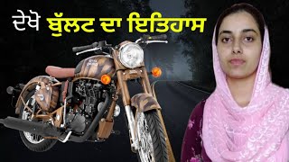 ਬੁੱਲਟ ਦਾ ਇਤਿਹਾਸ | Royal Enfield Bullet Bike History | ਰੋਚਕ ਤੱਥ | Facts Of Royal Enfield Bullet