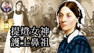 提燈女神 南丁格爾 （歷史上的今天 20180813 第151期）