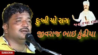 Jivraj bhai kundhiya (દુખી યો રાગ)