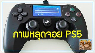 ข่าว PS5 : ภาพหลุดจอยคอนโทรเลอร์ Sony PlayStation 5 จะมาพร้อม LCD Touchscreen