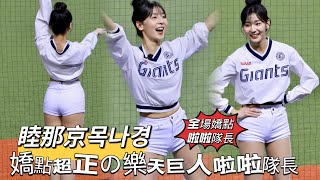 台湾プロ野球【台韓國際交流賽】睦那京목나경 (LOTTE Girls)｜擁有逆天長腿S型曲線,身材頂極の樂天巨人啦啦長2025/02/12 [4K60P]