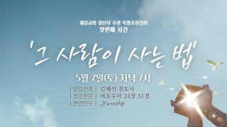 새봄맞이 특별초청집회 첫째날