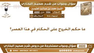 3584 - 4600 ما حكم الخروج على الحكام في هذا العصر؟ ابن عثيمين