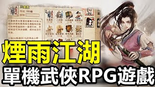 【索爾遊戲】【新手遊試玩】【煙雨江湖】單機武俠RPG遊戲【經典好玩 要找攻略才能破關】