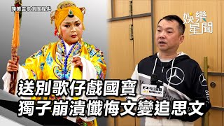 送別歌仔戲國寶陳美雲！獨子「獄中懺悔文變追思文」崩潰喊：媽好想你｜女神搜查線