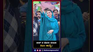 Pakistan Female CM : ಪಾಕ್ ನ ಮೊದಲ ಮಹಿಳಾ ಸಿಎಂ ಆಯ್ಕೆ..!@ashwaveeganews24x7