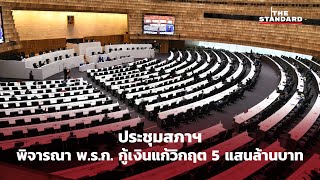 LIVE: ประชุมสภาฯ พิจารณา พ.ร.ก. กู้เงินแก้วิกฤต 5 แสนล้านบาท (2)