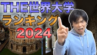 THE世界大学ランキング2024【東大・京大など日本の大学躍進】