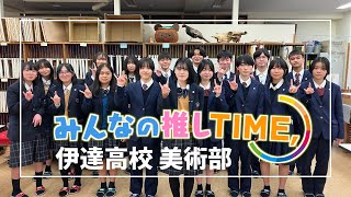 【推しTIME,】伊達高校　美術部　部長編