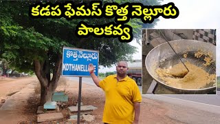 కడప ఫేమస్ కొత్త నెల్లూరు పాలకవ్వ || Kadapa Kothe Nellore Palakove || Sukanya Food World