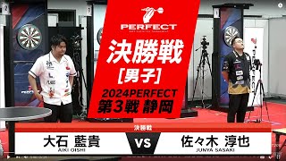 佐々木淳也 vs 大石藍貴【男子決勝戦】2024 PERFECTツアー 第3戦 静岡