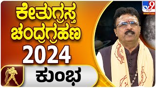 Lunar Eclipse 2024 | ಕೇತುಗ್ರಸ್ತ ಚಂದ್ರಗ್ರಹಣ | ಕುಂಭ ರಾಶಿ ಭವಿಷ್ಯ | Dr. Basavaraj Guruji | Tv9 Spiritual