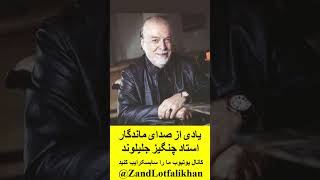 یادی از استاد چنگیز جلیلوند که با صدای کم نظیر و شخصیت والا به هنر دوبله ایران اعتبار بخشید