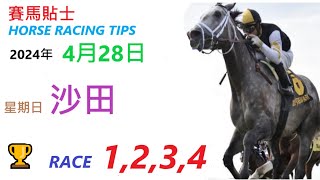 HKJC「賽馬貼士」🐴 2024  年 4  月 28  日 沙田 🐴 香港賽馬貼士 HONG KONG HORSE RACING TIPS 🐴 RACE  1  2 3  4