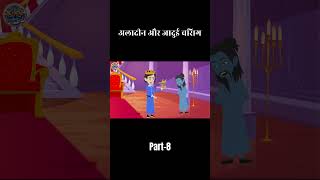 अलादीन और जादुई चिराग | Last Part | Hindi Fairy Tales | Aladdin and the Magic Lamp in Hindi