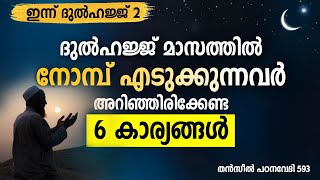 ദുൽഹജ്ജിൽ നോമ്പ് എടുക്കുന്നവർ അറിഞ്ഞിരിക്കേണ്ട കാര്യങ്ങൾ New Islamic Speech - Sahal faizy Odakkali