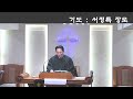 부산 금정구 삼성교회 12월 31일 송구영신 예배