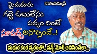 #telugupadyalu : Listening to Gadde Obulesu's poem is superb.ఓబులేసు పద్యం వింటే సూపర్బ్ ఆనాల్సిందే.