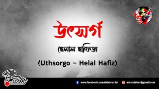 উৎসর্গ - হেলাল হাফিজ (Uthsorgo - Helal Hafiz)