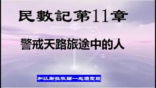 民數記第11章 警戒天路旅途中的人