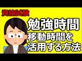 資格試験　勉強時間確保法　移動時間を活用する方法