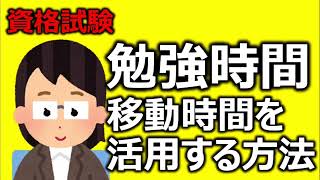 資格試験　勉強時間確保法　移動時間を活用する方法