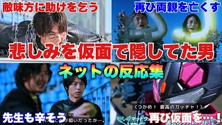 悲しみを仮面で隠してた正しく仮面ライダーだった男…に対するネットの反応集！【仮面ライダーガッチャード】