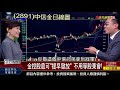 【錢線百分百】20211203完整版 上集 《金控股息可提早發放 不用等股東會 全球鬧晶片荒 小摩 未來聚焦兩大趨勢 投資高股息etf 要看成本.淨值成長力 》│非凡財經新聞│