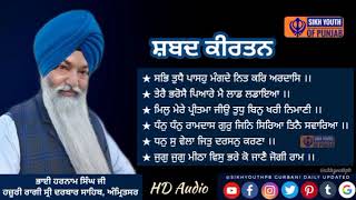 #NonStopShabad #SpecialShabad | ਭਾਈ ਹਰਨਾਮ ਸਿੰਘ ਜੀ ਹਜ਼ੂਰੀ ਰਾਗੀ ਸ੍ਰੀ ਦਰਬਾਰ ਸ਼ਬਦ, ਅੰਮ੍ਰਿਤਸਰ