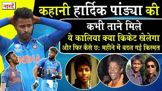 Heroes Of Indian Cricket Hardik Pandya Biography:गुजरात का मैगी Boy कैसे बना भारत का दुसरा Kapil Dev