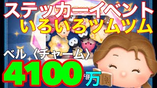 【ツムツム】2月のステッカーイベント 3枚目 特殊プレイ いろいろツムツム ベル〈チャーム〉4100万スコア！