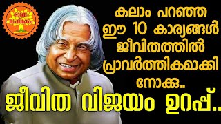 10 Life Quotes of Abdul Kalam | ഡോ. അബ്ദുൾ കലാം നല്‍കിയ 10 ജീവിത പാഠങ്ങള്‍