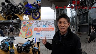 各メーカー新型車種続々登場！第５０回！東京モーターサイクルショー２０２３！