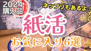 【紙活】年始のご挨拶＆昨年購入のお気に入り神商品6選！どれも素敵な物ばっかり 『ネップリもあるよ』